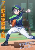 ワンポエットリリーバー