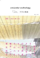 ウミネコアンソロジー「よむ」千字の物語