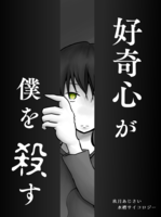 好奇心が僕を殺す