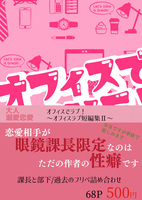 オフィスでラブ!!〜オフィスラブ短編集2〜【大人溺愛恋愛】