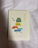 わたしと地域の関係史