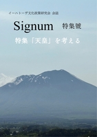 Signum特別号「天皇を考える」