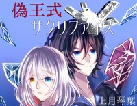 【ファンタジー/BL】偽王式サクリファイス(在庫1)