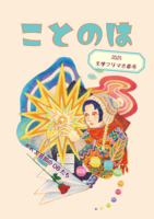 ことのは 2025 文学フリマ京都号