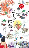 続 中世ふしぎ絵巻