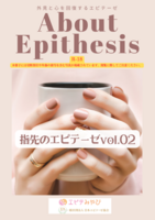 About Epithesis 指先のエピテーゼ vol.2