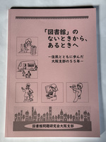 図書館のないときから、あるときへ ー住民とともに歩んだ大阪支部の55年ー