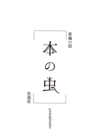 本の虫