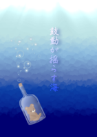 鼓動が揺らす海