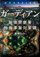 ガーディアン 新宿警察署特殊事案対策課