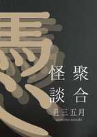 聚合怪談 憑