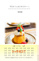 平凡Aくんはじめての