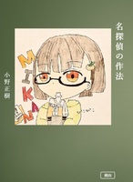 名探偵の作法