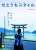 せとうちスタイル 創刊号