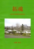 拓魂-北海道・戦後開拓集落探訪記-