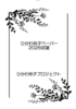 【新刊】ひかわ玲子ペーパー2026初夏【無料配布】