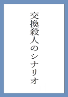 交換殺人のシナリオ