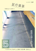 別冊代わりに読む人 試行錯誤5