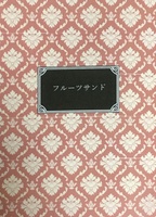 フルーツサンド