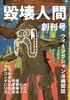 毀壊人間