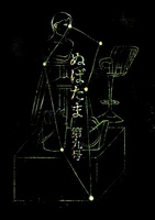 ぬばたま 第九号
