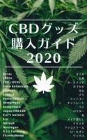 CBDグッズ購入ガイド2020