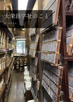 大栄活字社のこと