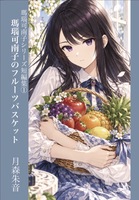 瑪瑙可南子のフルーツバスケット