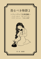恐るべき物語2