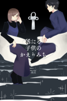 稀たる子供のかえりみち