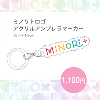 ミノリトロゴアクリルアンブレラマーカー