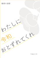 わたしに令和おとずれてくれ