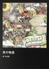 夜の物語