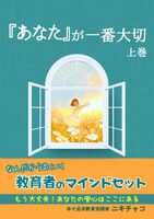 『あなた』が一番大切 上巻