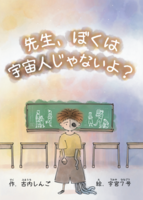 『先生、ぼくは宇宙人じゃないよ?』