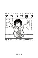 アンパン狩り