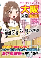 お笑いオタクが行く! 大阪異常遠征記
