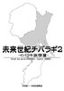未来世紀チバラギ2