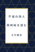 不滅の詩人・岡崎純を読む