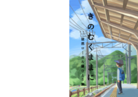 きのむくままに〜徒然ローカル線ひとり旅