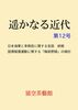 遥かなる近代 第12号