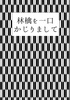 林檎を一口かじりまして