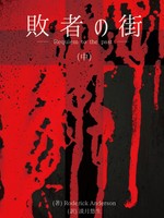 敗者の街 —Requiem to the past—(中)