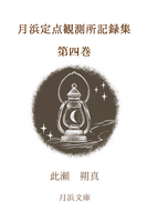 【新刊】月浜定点観測所記録集 第四巻