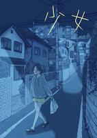 少女