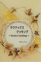 タクティクスクッキング