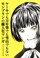 ケーキでも雪山でも万年筆でもないモンブランの擬人化マンガ アソートパック2