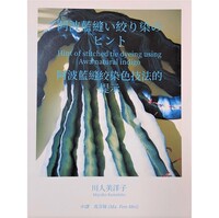 阿波藍縫い絞り染のヒント