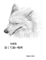 近くて遠い場所