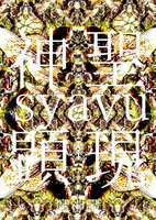 神聖顕現 syavu